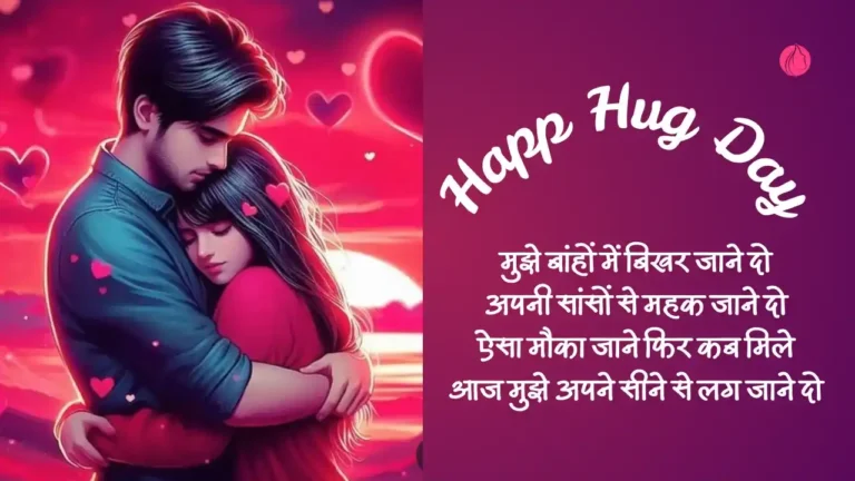 Hug Day quotes In Hindi