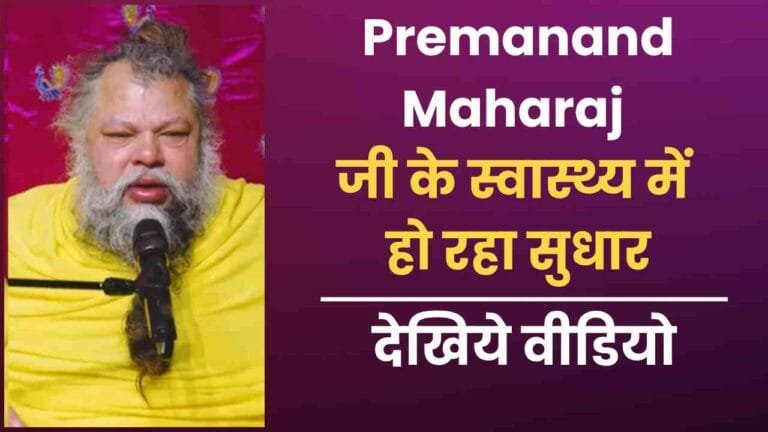PREMANAND JI MAHARAJ HEALTH