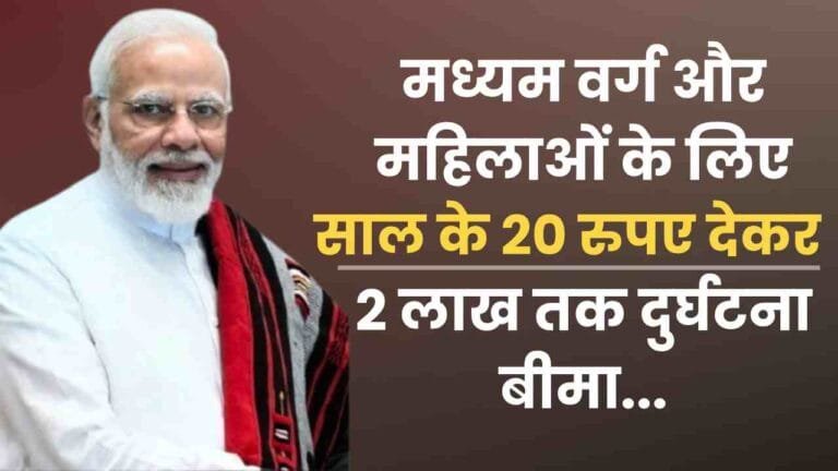 Pradhan Mantri Suraksha Bima Yojana