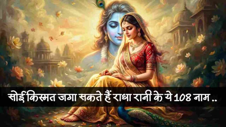 radha rani 108 नाम