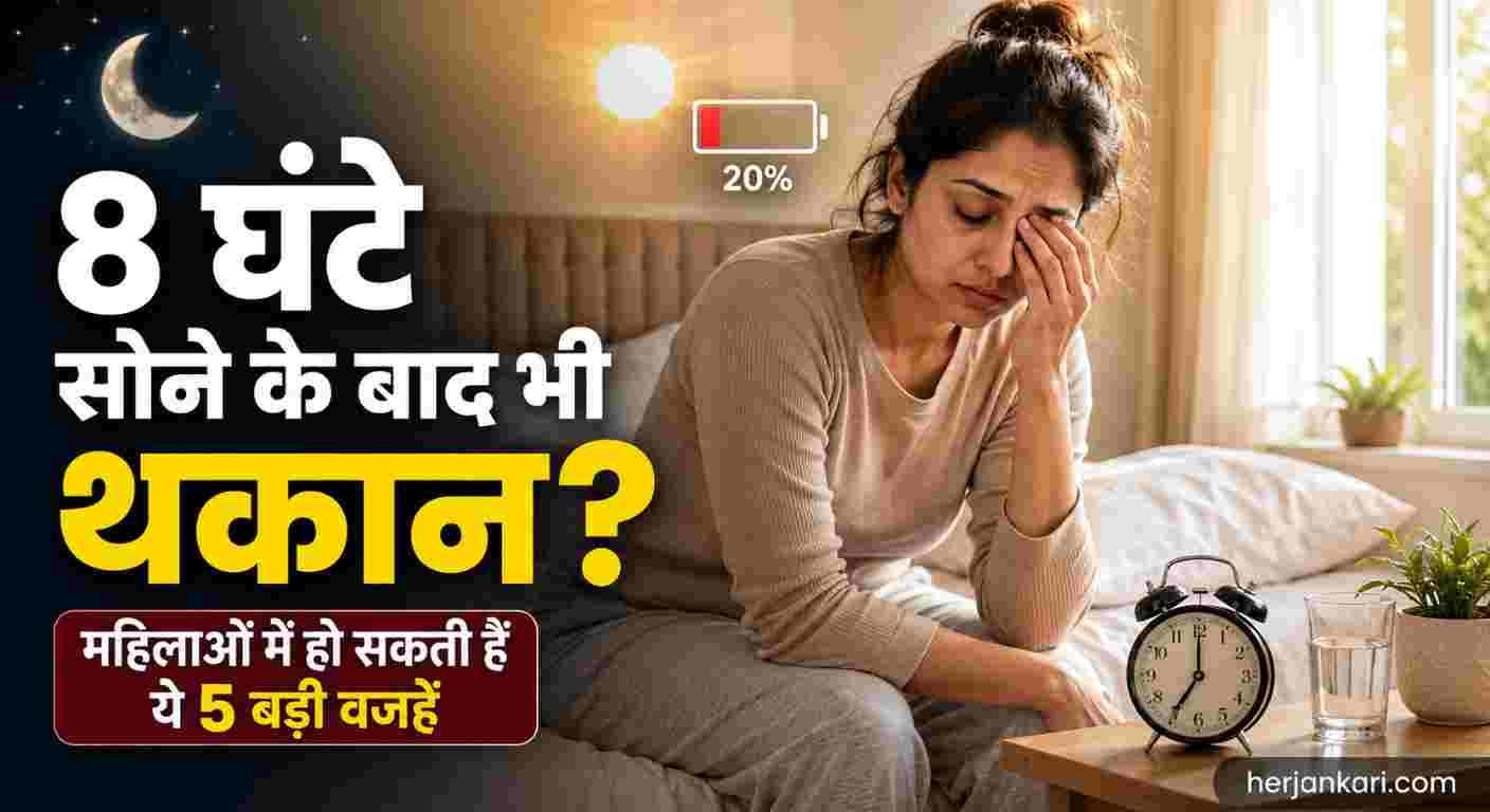 8 घंटे की नींद के बाद भी थकान क्यों होती है
